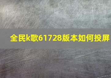 全民k歌61728版本如何投屏