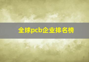 全球pcb企业排名榜