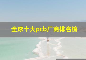 全球十大pcb厂商排名榜