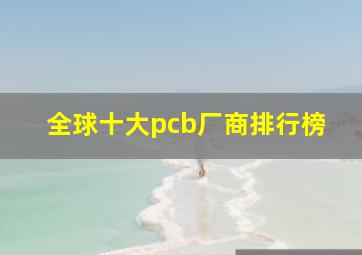 全球十大pcb厂商排行榜