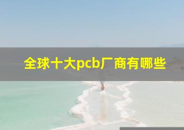 全球十大pcb厂商有哪些