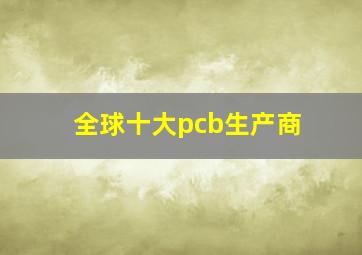 全球十大pcb生产商