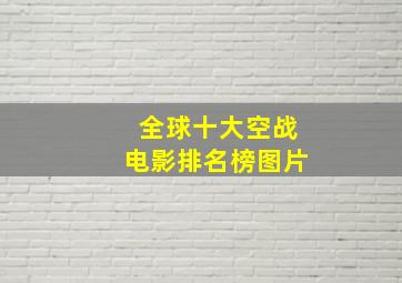 全球十大空战电影排名榜图片