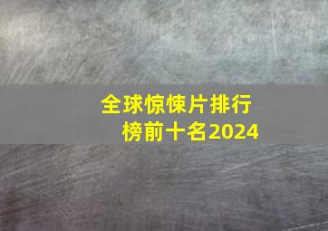 全球惊悚片排行榜前十名2024