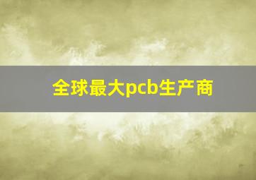 全球最大pcb生产商