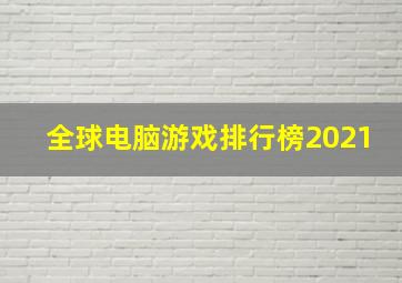 全球电脑游戏排行榜2021