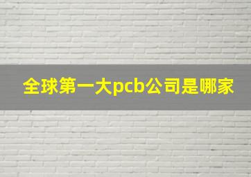 全球第一大pcb公司是哪家