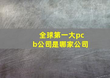 全球第一大pcb公司是哪家公司