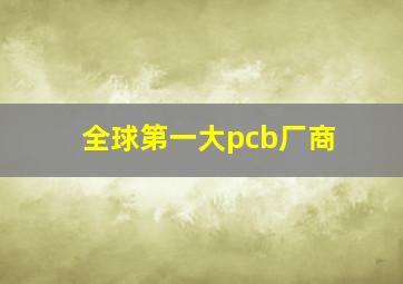 全球第一大pcb厂商