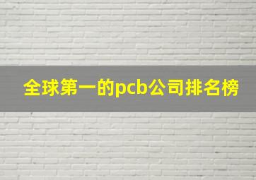 全球第一的pcb公司排名榜