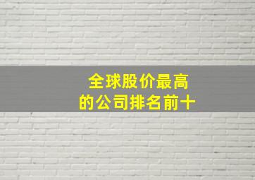 全球股价最高的公司排名前十