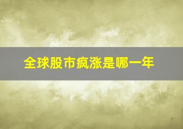 全球股市疯涨是哪一年