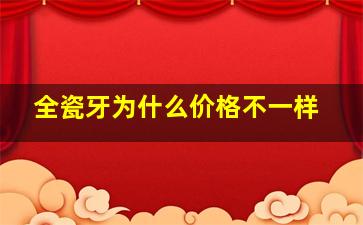 全瓷牙为什么价格不一样