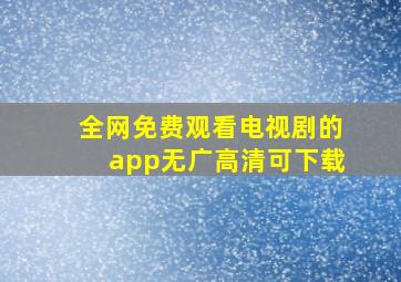 全网免费观看电视剧的app无广高清可下载