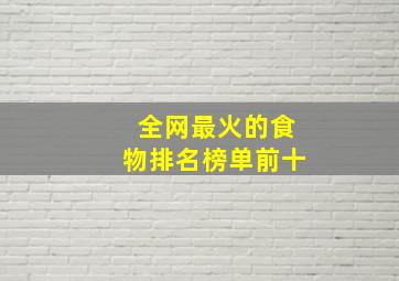 全网最火的食物排名榜单前十