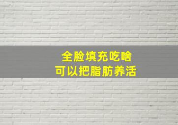 全脸填充吃啥可以把脂肪养活