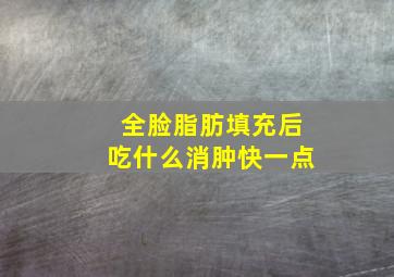 全脸脂肪填充后吃什么消肿快一点