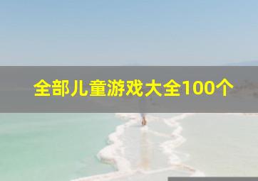 全部儿童游戏大全100个