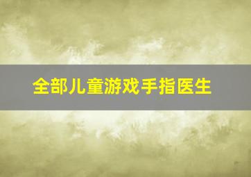 全部儿童游戏手指医生