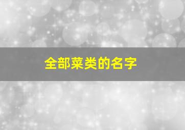 全部菜类的名字