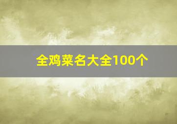 全鸡菜名大全100个