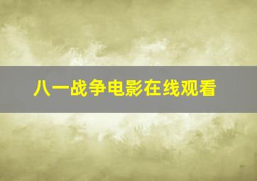 八一战争电影在线观看