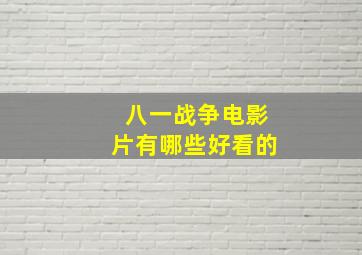 八一战争电影片有哪些好看的