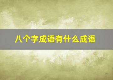 八个字成语有什么成语