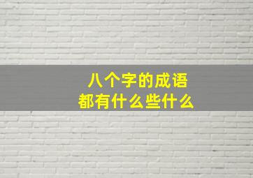 八个字的成语都有什么些什么