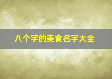 八个字的美食名字大全