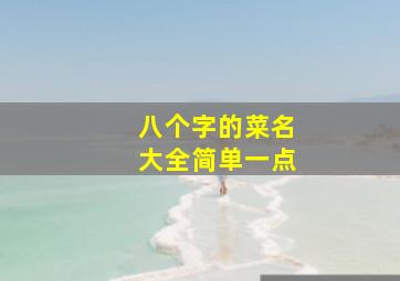 八个字的菜名大全简单一点