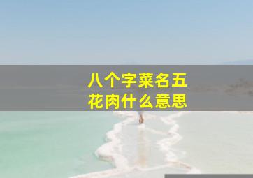 八个字菜名五花肉什么意思