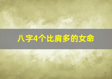 八字4个比肩多的女命