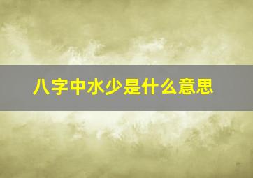 八字中水少是什么意思