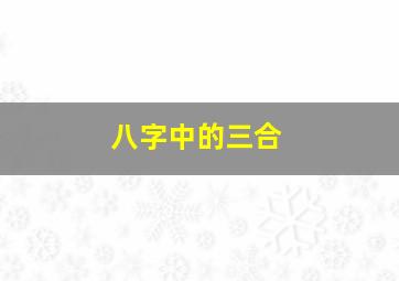 八字中的三合