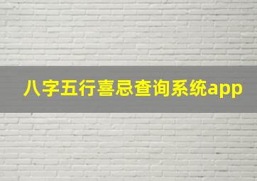 八字五行喜忌查询系统app