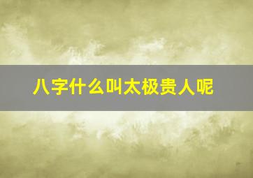 八字什么叫太极贵人呢