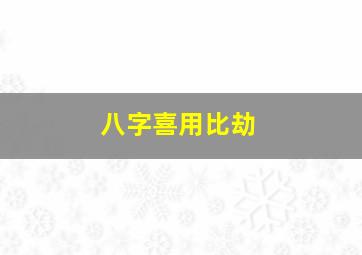 八字喜用比劫