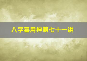 八字喜用神第七十一讲