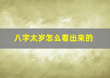 八字太岁怎么看出来的