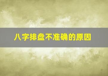 八字排盘不准确的原因