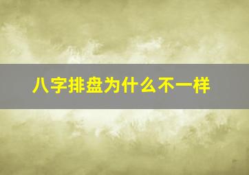 八字排盘为什么不一样