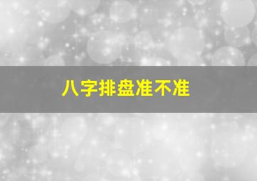 八字排盘准不准