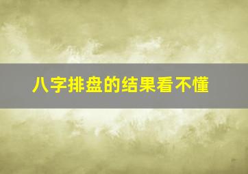 八字排盘的结果看不懂