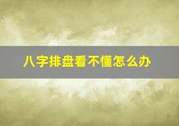 八字排盘看不懂怎么办