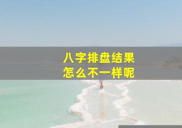 八字排盘结果怎么不一样呢