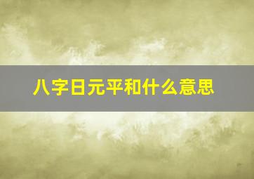 八字日元平和什么意思