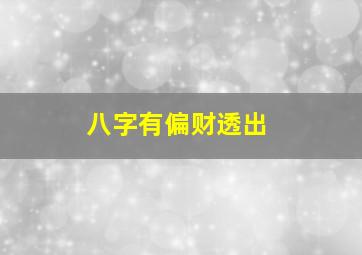 八字有偏财透出