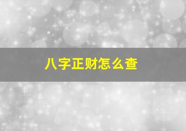 八字正财怎么查