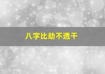 八字比劫不透干